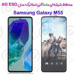 گلس تمام صفحه ششه‌ای مات آنتی استاتیک Samsung Galaxy M55 مدل AG ESD