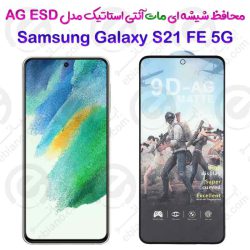 گلس تمام صفحه ششه‌ای مات آنتی استاتیک Samsung Galaxy S21 FE 5G مدل AG ESD