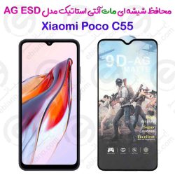 گلس تمام صفحه ششه‌ای مات آنتی استاتیک Xiaomi Poco C55 مدل AG ESD