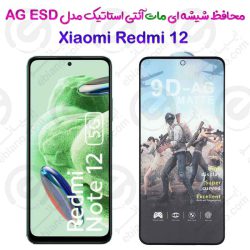 گلس تمام صفحه ششه‌ای مات آنتی استاتیک Xiaomi Redmi 12 مدل AG ESD