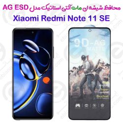 گلس تمام صفحه ششه‌ای مات آنتی استاتیک Xiaomi Redmi Note 11 SE مدل AG ESD