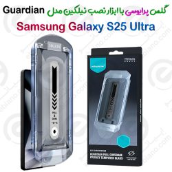 گلس فول حریم شخصی نیلکین Samsung Galaxy S25 Ultra مدل Guardian همراه ابزار نصب