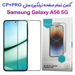 گلس نیلکین Samsung Galaxy A56 مدل CP+PRO