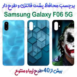 برچسب محافظ پشت طرحدار Samsung Galaxy F06 5G