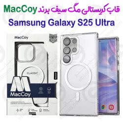 قاب شفاف مگ سیف سامسونگ گلکسی اس 25 اولترا برند MacCoy