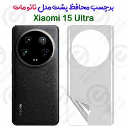 برچسب محافظ پشت Xiaomi 15 Ultra مدل نانو مات