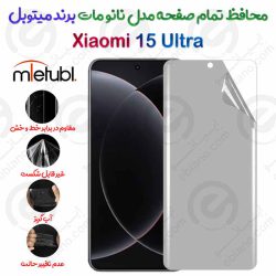 محافظ تمام صفحه نانو مات شیائومی 15 اولترا برند میتوبل