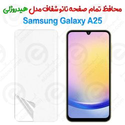 محافظ صفحه نانو شفاف Samsung Galaxy A25 مدل هیدروژلی
