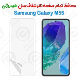 محافظ صفحه نانو شفاف Samsung Galaxy M55 مدل هیدروژلی