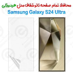 محافظ صفحه نانو شفاف Samsung Galaxy S24 Ultra مدل هیدروژلی