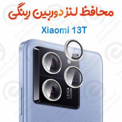 محافظ لنز دوربین Xiaomi 13T مدل رینگی