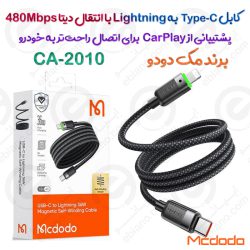کابل Type-C به Lightning مک دودو مدل CA-2010 با بدنه نایلونی بافته‌شده و انتقال دیتا 480Mbps