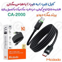 کابل تایپ C به تایپ C مک دودو مدل CA-2000 با طراحی مگنتی و پشتیبانی از CarPlay 