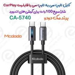 کابل تایپ سی به تایپ سی مک دودو مدل MCDODO CA-5740 با قابلیت CarPlay و شارژ سریع ۱۰۰ وات