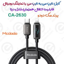 کابل تایپ سی به لایتنینگ مک دودو مدل CA-2630 با نمایشگر دیجیتال و شارژ سریع