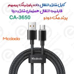 کابل شارژ و انتقال داده مک دودو مدل CA-3650 پاورلینک پرمیوم