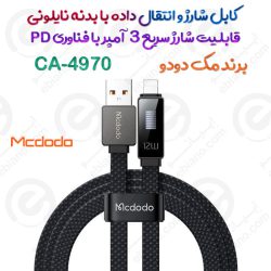 کابل شارژ و انتقال داده مک دودو مدل CA-4970 با بدنه نایلونی و سوکت‌های آلیاژ روی مقاوم
