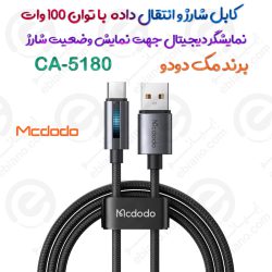 کابل شارژ و انتقال داده مک دودو مدل MCDODO CA-5180 با نمایشگر دیجیتال و توان ۱۰۰ وات