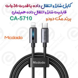 کابل شارژ و انتقال داده مک دودو مدل MCDODO CA-5710 با قدرت 36 وات