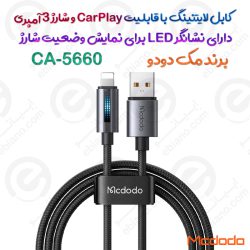 کابل لایتنینگ مک دودو مدل CA-5660 با قابلیت CarPlay و شارژ ۳ آمپری