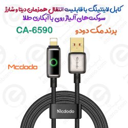 کابل لایتنینگ مک دودو مدل CA-6590 با قابلیت انتقال همزمان دیتا و شارژ