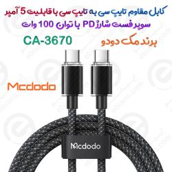 کابل مقاوم تایپ سی به تایپ سی مک دودو مدل CA-3670 پرسرعت با قابلیت 5 آمپر