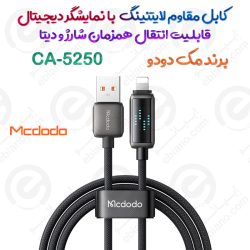 کابل مقاوم لایتنینگ مک دودو مدل CA-5250 شارژ ایمن و انتقال داده هم‌زمان