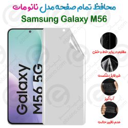 محافظ تمام صفحه Samsung Galaxy M56 مدل نانو مات