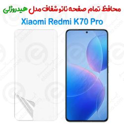 محافظ صفحه نانو شفاف Xiaomi Redmi K70 Pro مدل هیدروژلی