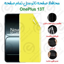 محافظ صفحه نانو OnePlus 13T مدل تمام صفحه