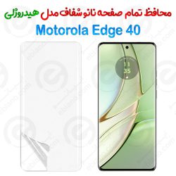 محافظ صفحه نانو شفاف Motorola Edge 40 مدل هیدروژلی