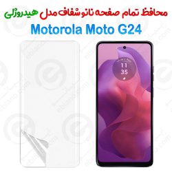 محافظ صفحه نانو شفاف Motorola Moto G24 مدل هیدروژلی
