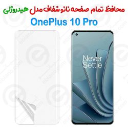 محافظ صفحه نانو شفاف OnePlus 10 Pro مدل هیدروژلی