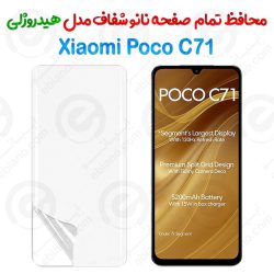محافظ صفحه نانو شفاف Xiaomi Poco C71 مدل هیدروژلی