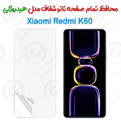 محافظ صفحه نانو شفاف Xiaomi Redmi K60 مدل هیدروژلی