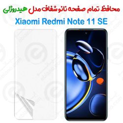 محافظ صفحه نانو شفاف Xiaomi Redmi Note 11 SE مدل هیدروژلی