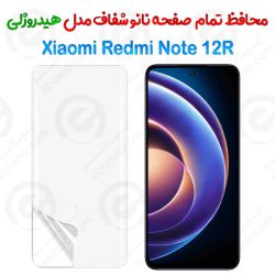 محافظ صفحه نانو شفاف Xiaomi Redmi Note 12R مدل هیدروژلی