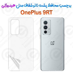محافظ پشت نانو شفاف OnePlus 9RT مدل هیدروژلی