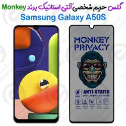 گلس پرایوسی آنتی استاتیک سامسونگ Galaxy A50S برند Monkey