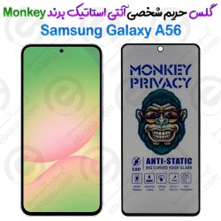 گلس پرایوسی آنتی استاتیک سامسونگ Galaxy A56 برند Monkey