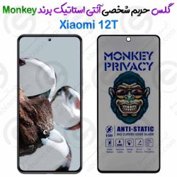 گلس پرایوسی آنتی استاتیک شیائومی 12T برند Monkey