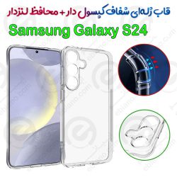 قاب ژله ای شفاف کپسول دار و محافظ لنزدار Samsung Galaxy S24