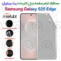 محافظ تمام صفحه نانو مات سامسونگ گلکسی اس 25 اج برند میتوبل