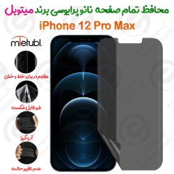 محافظ تمام صفحه نانو پرایوسی اپل آیفون 12 پرو مکس برند میتوبل