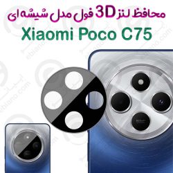 محافظ لنز 3D فول Xiaomi Poco C75 مدل شیشه‌ای