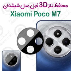 محافظ لنز 3D فول Xiaomi Poco M7 مدل شیشه‌ای