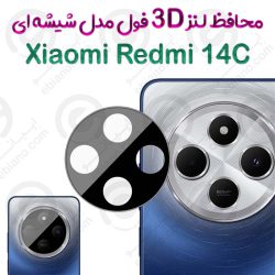 محافظ لنز 3D فول Xiaomi Redmi 14C مدل شیشه‌ای