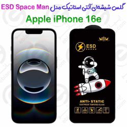 گلس شیشه‌ای آنتی استاتیک اپل آیفون 16 ای مدل ESD Space Man