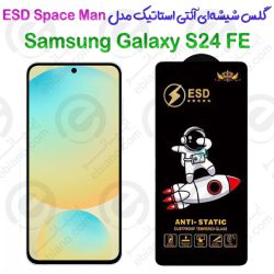 گلس شیشه‌ای آنتی استاتیک سامسونگ گلکسی اس 24 اف ای مدل ESD Space Man