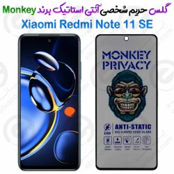 گلس پرایوسی آنتی استاتیک شیائومی Redmi Note 11 SE برند Monkey